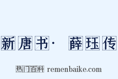 新唐书·薛珏传是什么意思的图片